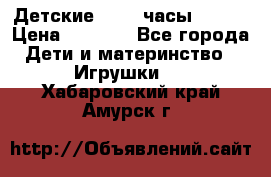 Детские smart часы   GPS › Цена ­ 1 500 - Все города Дети и материнство » Игрушки   . Хабаровский край,Амурск г.